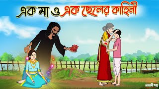 এক মা ও এক ছেলের কাহিনী | Bengali Fairy Tales Cartoon | Rupkothar Golpo | Thakumar Jhuli | Golpo