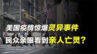 美国疫情爆大量灵异事件？民众接连“撞鬼”，难道灵魂真的存在？【人文记史】