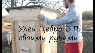 Пчеловодство с нуля: улей Цебро В.П. своими руками