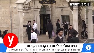 הרבנים החליטו: בעקבות הקורונה - לימודים בקבוצות קטנות בלבד