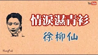 情淚濕青衫 徐柳仙