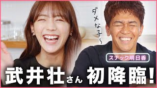 【神回】武井壮さんに貴島明日香がガチ相談！恋愛の神回答は…？【スナックあすか】