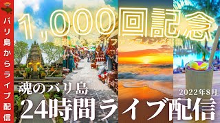 【1000回目】魂のバリ島24時間ライブ配信。①2022/08/06配信分