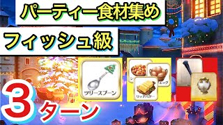 【FGO】誰でも1分で周回！パーティー食材集め フィッシュ級3ターン攻略 メイキング・クリスマス・パーティー！【Fate/Grand Order】