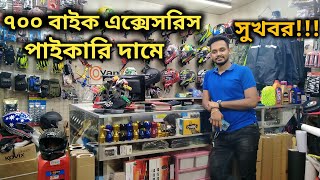 পাইকারি দামে বাইক এক্সেসরিস কিনুন | Wholesale Bike Accessories Price In Bd | Bike Sticker,Led Light