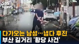 다가오는 남성 보고 냅다 후진…부산 길거리 '황당 사건' / SBS / 오클릭