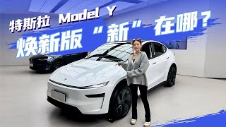 特斯拉Model Y焕新版是否更值得购买？