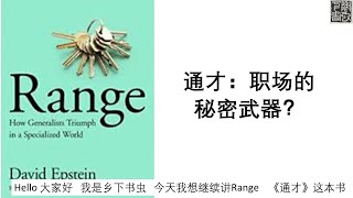 【书评】职场的秘密武器是什么？通才！- Range by David Epstein