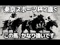 【東京スポーツ杯２歳S 2024】あの怪物候補は強いのか！？馬券師まつおかの見解は？