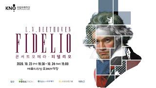 [스팟] 국립오페라단  콘서트오페라 피델리오 Concert Opera Fielio