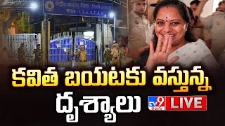 కవిత బయటకు వస్తున్న దృశ్యాలు Live : MLC Kavitha  Release From Jail - TV9