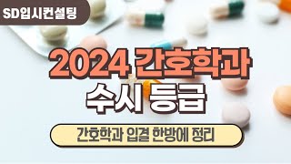 2024 전국 간호학과 수시등급 한방에 정리하세요~