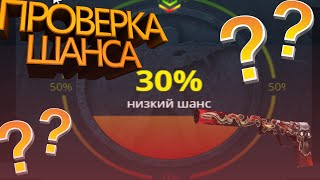 ПРОВЕРКА ШАНСА  АПГРЕЙДА НА 30% CASE BATTLE \\ КЕЙС БАТЛ