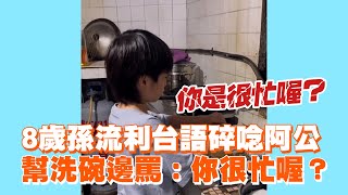 8歲孫流利台語碎唸阿公　幫洗碗邊罵：你很忙喔