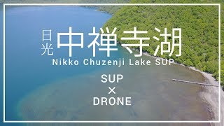 日光中禅寺湖でSUP -ドローン空撮-