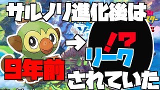 9年前のリークに新作御三家の進化後リークが混じってた！？【ポケモン剣盾】 【注】ネタです