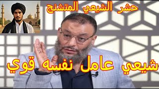 حشر شيعي متشنج عامل نفسه قوي بالصراخ🔴🔥 الشيخ وليد إسماعيل