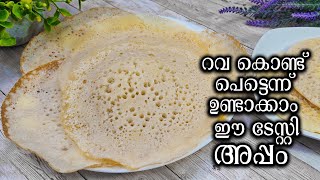 Rava Appam Recipe | Palappam Recipe | റവ കൊണ്ടുണ്ടാക്കാം പാലപ്പം | Rava Recipe | Breakfast Recipe