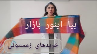 بیا اینور بازار ...... آنباکسینگ خریدای زمستونه