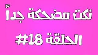 نكت مضحكة جداً الحلقة 18