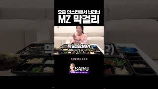 요즘 인스타에서 난리난 MZ막걸리 #shorts