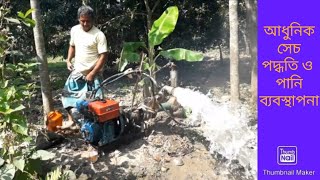 আধুনিক সেচ পদ্ধতি ও পানি ব্যবস্থাপনা || Modern irrigation systems and water management