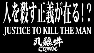 九狼吽 CLOWN 人を殺す正義が在る！？ JUSTICE TO KILL THE MAN ~Official music video~  MV PV