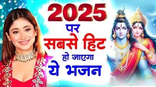 आगया 2025 में धूम मचाने वाले शिव भजन ~ Shiv Bhajan 2025 ~ New Shiv Bhajan 2025 ~ Latest Bhajan 2025