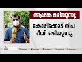 കോഴിക്കോട് നിപ ആശങ്ക ഒഴിയുന്നു ജനജീവിതം സാധാരണ നിലയിലേക്ക് nipah virus kozhikode