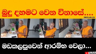 බුදු දහමට වෙන විනාසේ....  #madakalapuwe_hamuduruwo #මඩකලපුවෙ හාමුදුරුවෝ