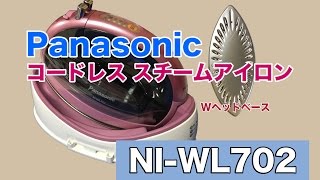 【LifeStyle】コードレススチームアイロン・Panasonicカルル・NI-WL702・軽くてWヘッドが使いやすい！