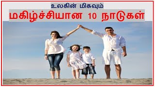 Top 10 Happiest Countries in the World | in Tamil | Tamil Zhi | Ravi