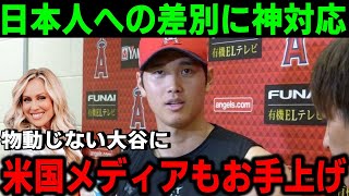 【大絶賛】 日本人差別にも動じない大谷翔平の神回答に米国メディアが感激！【MLB/大谷翔平/エンゼルス/海外の反応】