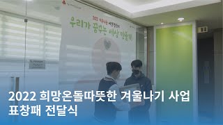 [CC] 2022희망온돌 따뜻한 겨울나기 사업 표창패 전달식