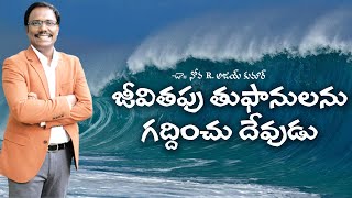 జీవితపు తుఫానులు గద్దించు దేవుడు - Jesus rebuking the great tempest in your life - Dr. Noah