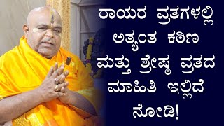 ರಾಯರ ವ್ರತಗಳಲ್ಲಿ ಅತ್ಯಂತ ಕಠಿಣ ಮತ್ತು ಶ್ರೇಷ್ಠ ವ್ರತದ ಮಾಹಿತಿ ಇಲ್ಲಿದೆ ನೋಡಿ! | ರಾಯರ ಅನುಗ್ರಹ |