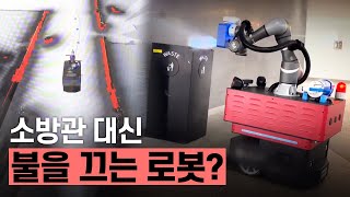 [핫클립] 자율주행 모바일 플랫폼 활용한 화재 순찰 로봇 / YTN 사이언스