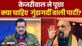 Delhi Election 2025: Arvind Kejriwal ने पूछा- क्या चाहिए  गुंडागर्दी वाली पार्टी? |Hindi News | BJP