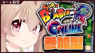 【視聴者参加型】スーパーボンバーマンRオンラインやろ～！！みんなで爆破～！！！【#胡桃もここ/Vtuber】