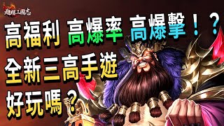 【超爆三國志】全新三高(？)手遊好玩嗎？【嗡嗡陪你吃午餐】