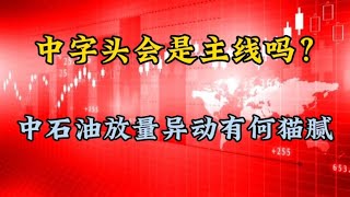 中字头会是主线吗？中石油放量异动说明了什么，能不能追呢