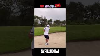 벙커세이브가 제일쉬웠어요 #golf #골프신동민 #벙커샷