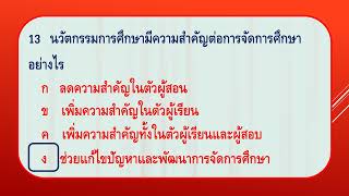 แบบทดสอบ สื่อ นวัตกรรม และเทคโนโลยีทางการศึกษา