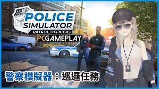 【Police Simulator｜警察模擬器】你們不覺得我跟這個封面完全融合在一起了嗎？好搭【黑伊白】