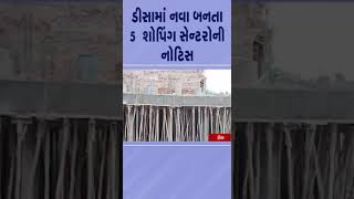 Deesa માં નવા બનતા 5  શોપિંગ સેન્ટરોને નોટિસ | #banaskantha #shopping #tv9gujarati