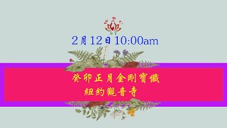 紐約觀音寺癸卯新春祈福金刚寶懺正月廿二2023年2月12日