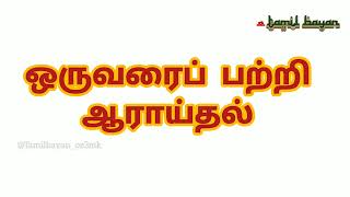 ஒருவரைப் பற்றி ஆராய்தல் | suhaina voice  #tamilbayan #hadees