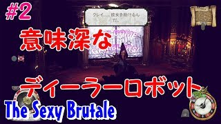 #2【The Sexy Brutale】意外な犯人？クレイとトリニティを救出せよ！【まったり冒険記】