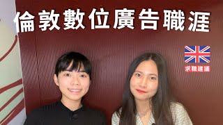 英國找工作心得｜專訪旅居倫敦 5 年的萊雅 L'Oréal 倫敦總部 Assistant Media Manager