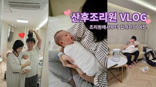 [조리원VLOG] 산후조리원 브이로그 | 조리원일상 | 조리원퇴소 | BCG접종 | 모자동실 | 초보엄빠의 고군분투 일상 브이로그